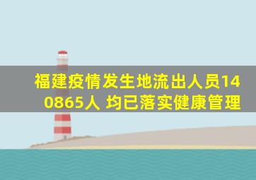 福建疫情发生地流出人员140865人 均已落实健康管理